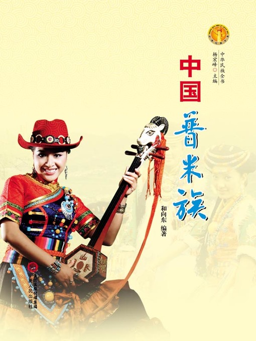 Cover image for 中国普米族（中华民族文化丛书） (The Pumi Ethnic Group (Culture Series of Chinese Nation))